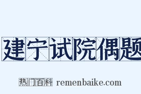 建宁试院偶题是什么意思的图片
